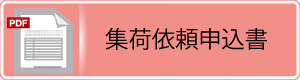 集荷依頼申込書